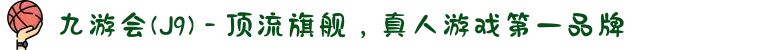 九游会(J9) - 顶流旗舰，真人游戏第一品牌